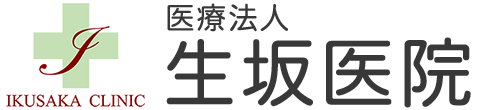 医療法人生坂医院 内科・小児科・循環器内科・胃腸科